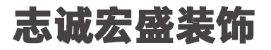 陕西志诚宏盛装饰工程有限公司